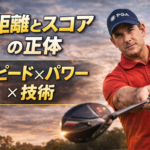 【ゴルフレッスン】飛距離とスコアを同時に伸ばす3要素｜スピード・パワー・フィネスの正体
