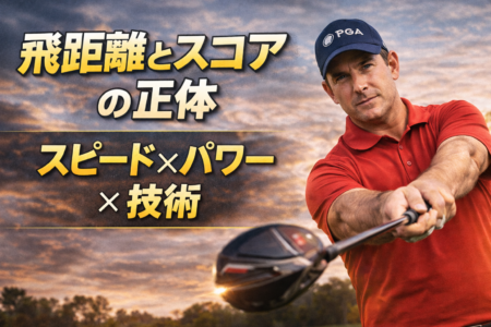 【ゴルフレッスン】飛距離とスコアを同時に伸ばす3要素｜スピード・パワー・フィネスの正体
