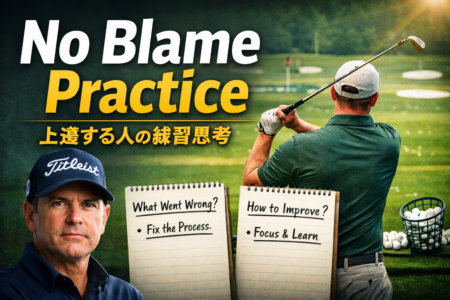 No Blame Practice|Claude Harmon が語る「上達する練習」の本質